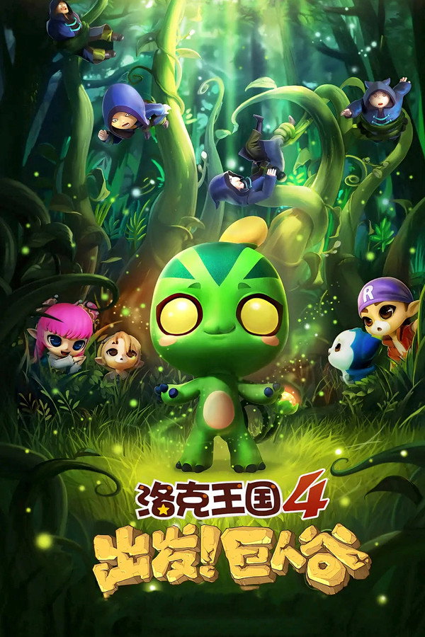 洛克王国4：出发！巨人谷 海报