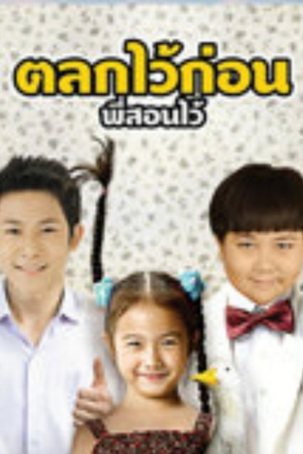 บ้านฉัน..ตลกไว้ก่อน (พี่สอนไว้) 海报