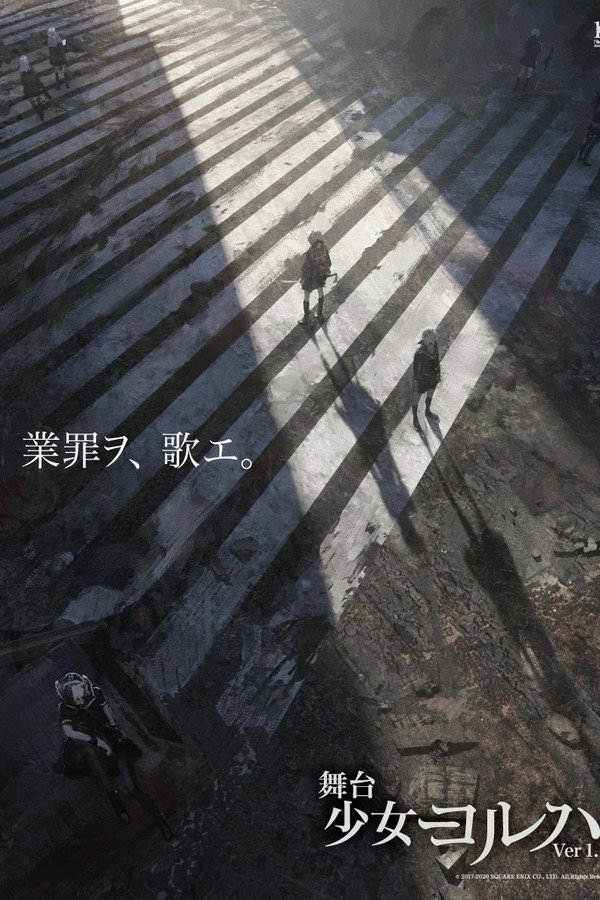 舞台 少女ヨルハVer1.1a 海报