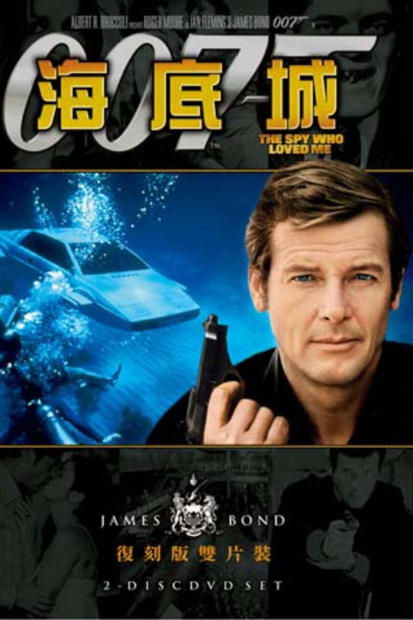 007：海底城