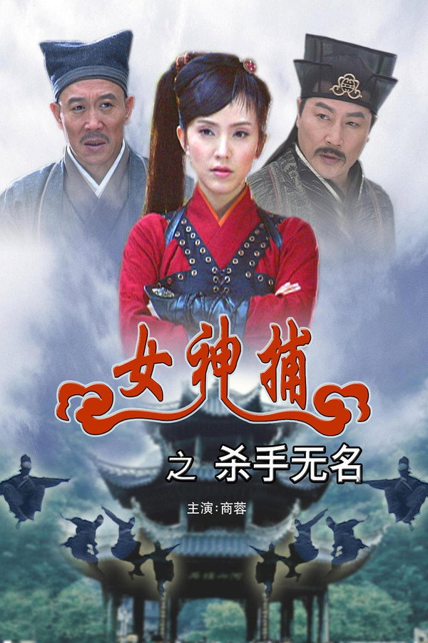 女神捕之杀手无名 海报
