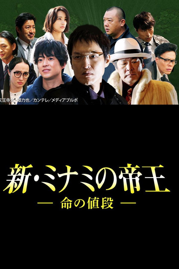 新・ミナミの帝王～命の値段～ 海报