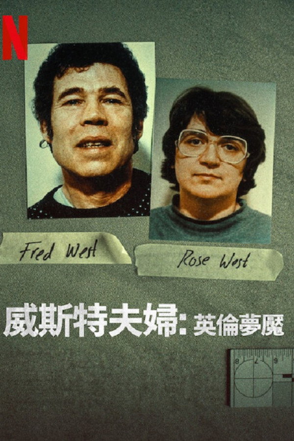 威斯特夫妇：英国恐怖故事