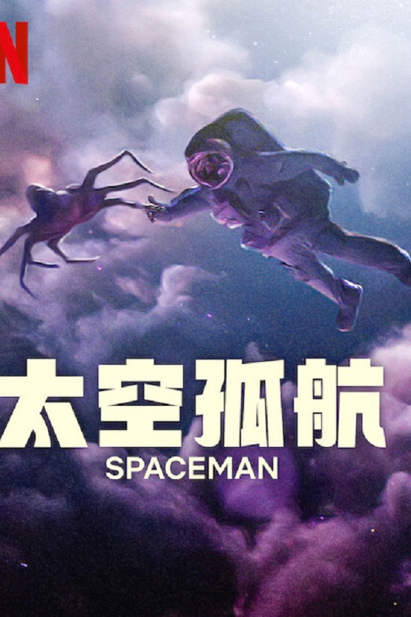 太空孤航