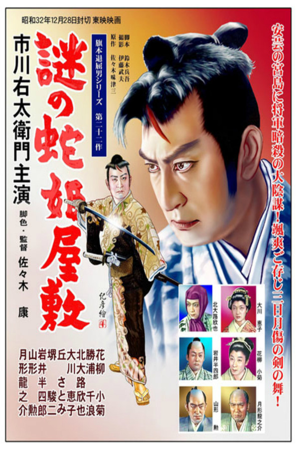 旗本退屈男　謎の蛇姫屋敷 海报