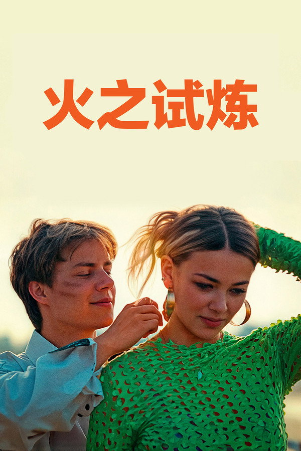 火之试炼