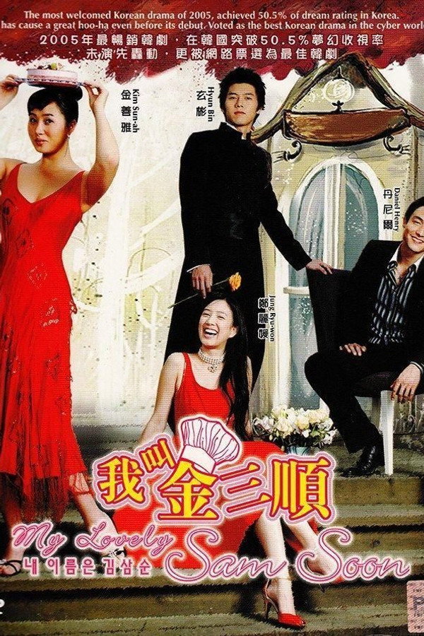 我叫金三順