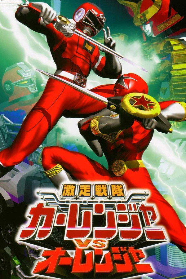 激走戦隊カーレンジャーVSオーレンジャー 海報