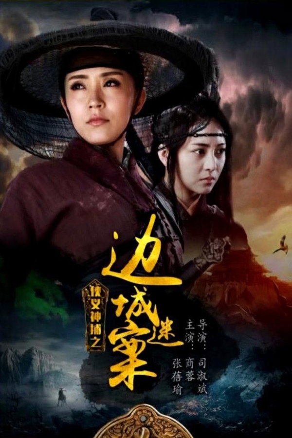 侠义神捕之边城迷案 海报