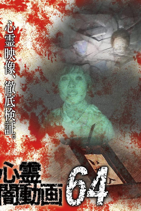 Psychic Darkness Video 64 poster