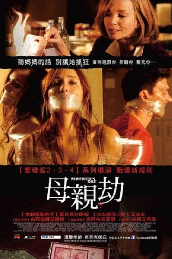 恐怖母亲节