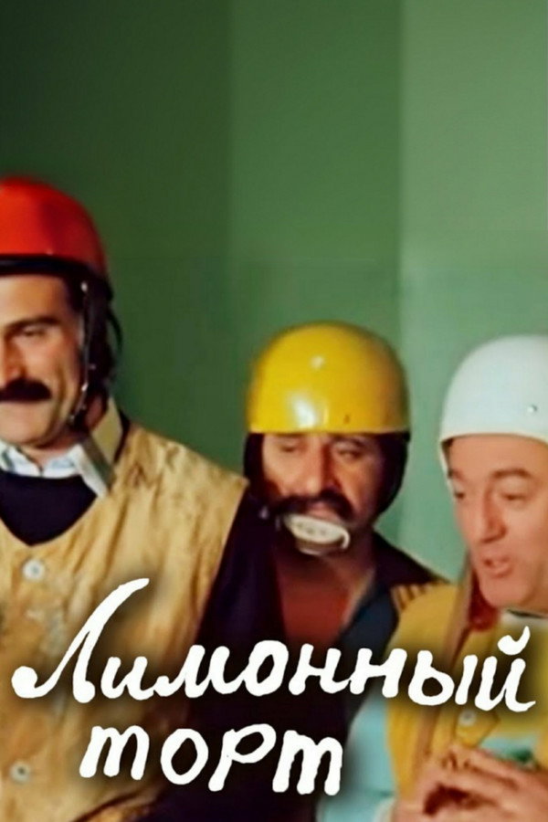 ლიმონის ტორტი 海报