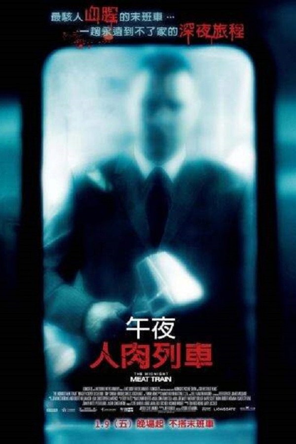 午夜人肉列車