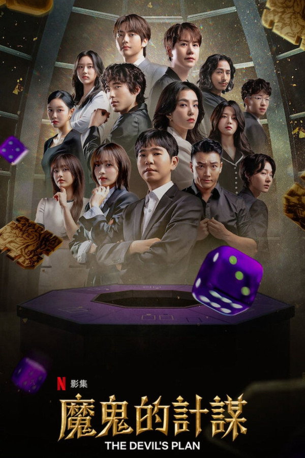 魔鬼的计谋
