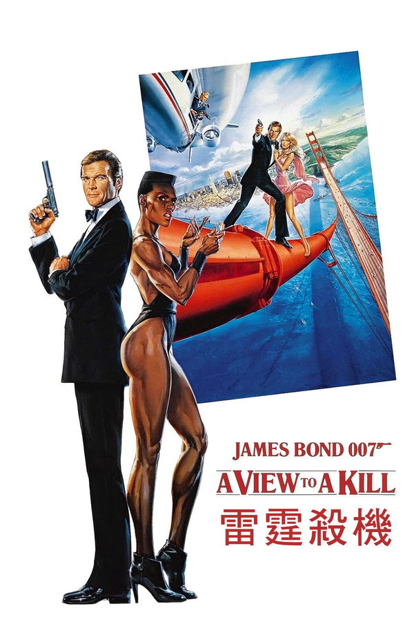 007：雷霆殺機