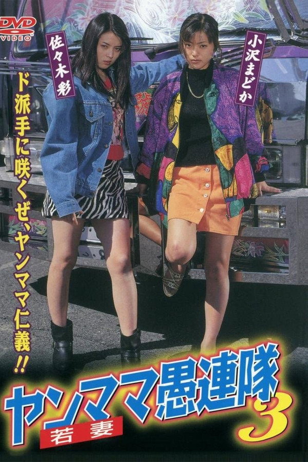 Yanmama Gurentai 3 poster