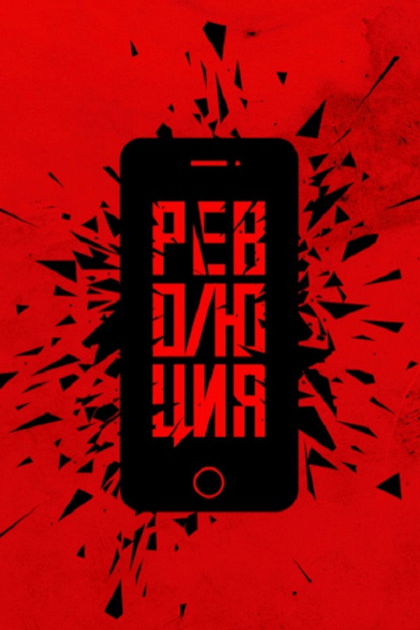 Революция: Да poster