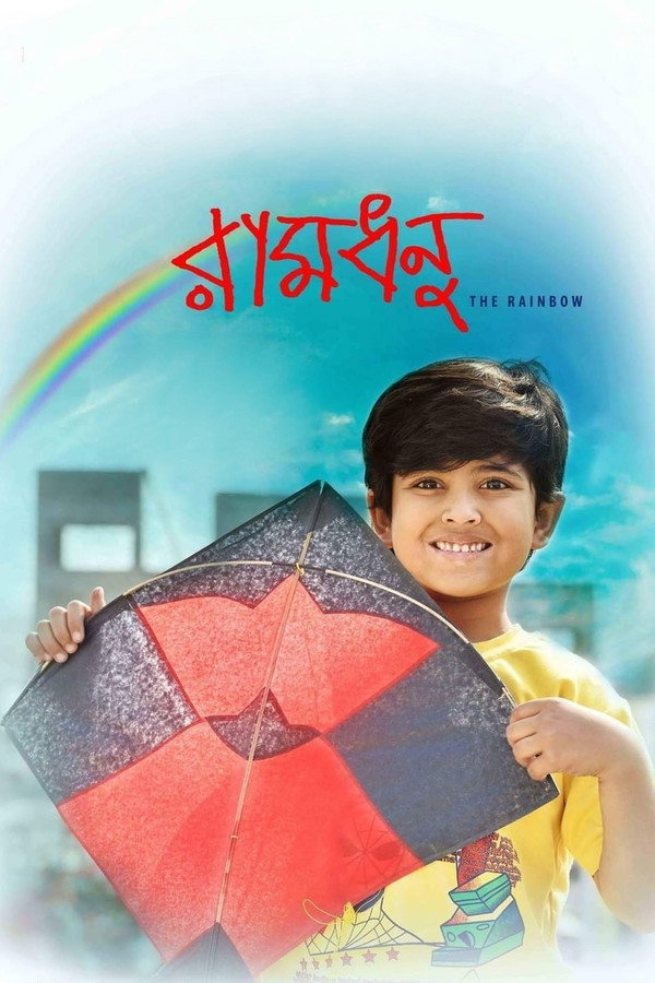 রামধনু 海报