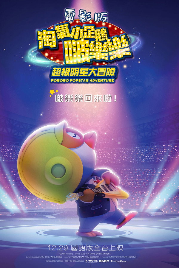 电影版淘气小企鹅啵乐乐超级明星大冒险 海报