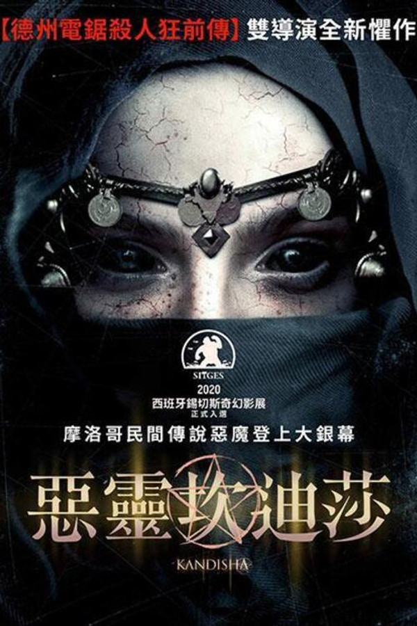 恶灵坎蒂莎