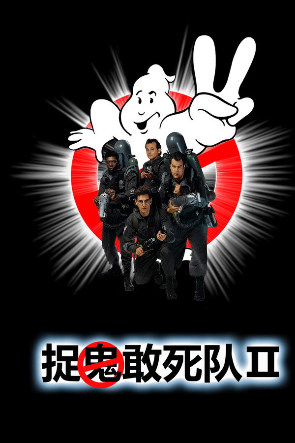 捉鬼敢死队2