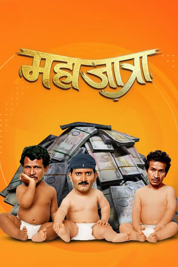 महाजात्रा 海报