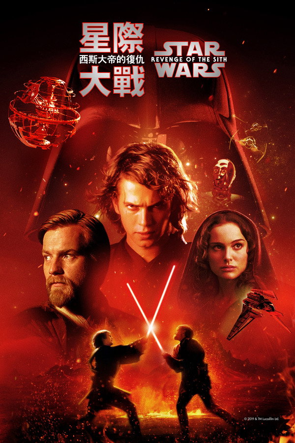 星際大戰三部曲：西斯大帝的復仇
