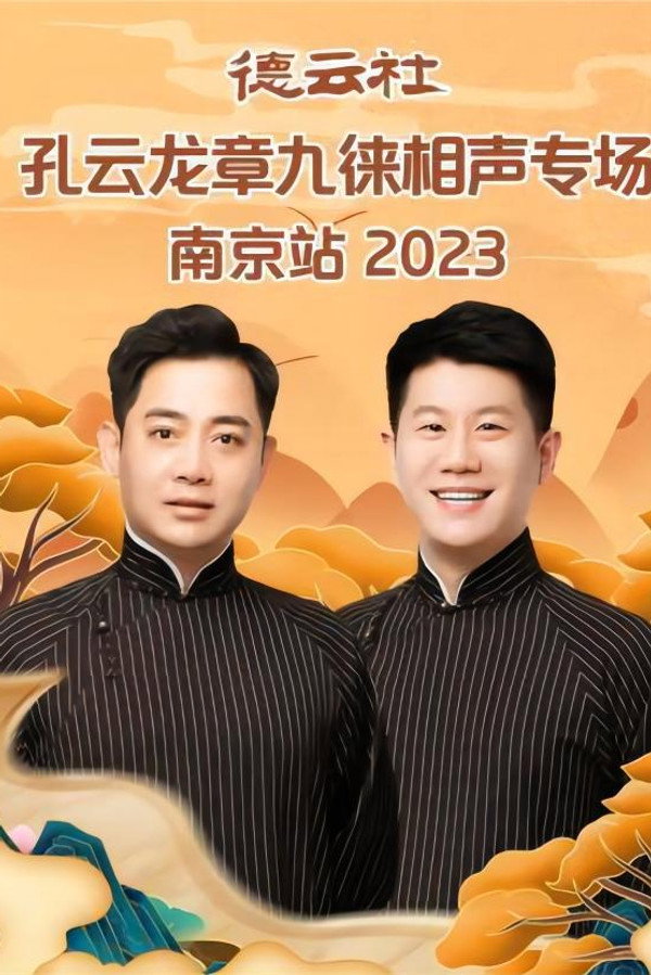 德云社孔云龙章九徕相声专场南京站 20230821期 海报