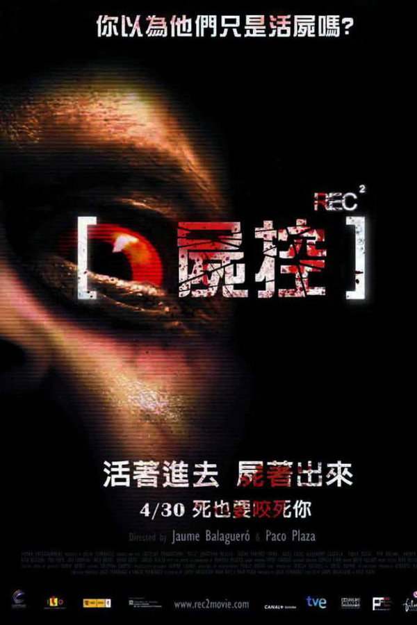 錄到鬼2：屍控
