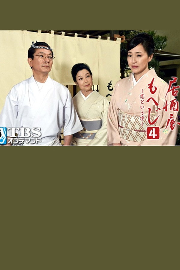 Izakaya Moheji 4 poster