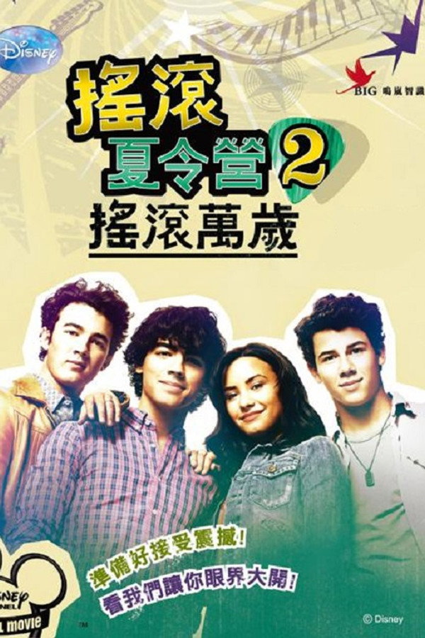 摇滚夏令营2