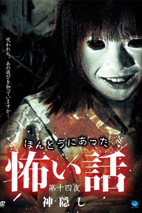 ほんとうにあった怖い話 第十四夜 神隠し 海报