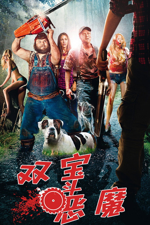 双宝斗恶魔