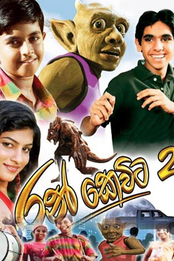රන් කෙවිට 2 海报