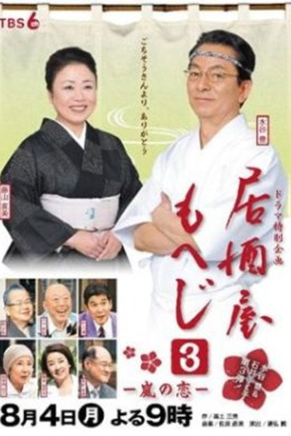 Izakaya Moheji 3 poster