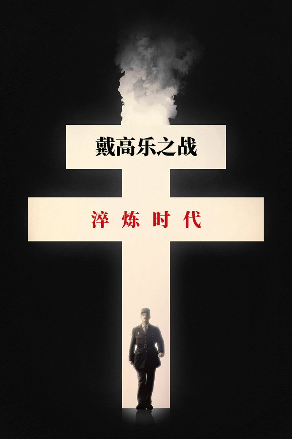 戴高樂之戰：鐵器時代