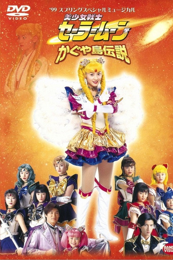 美少女戦士セーラームーン かぐや島伝説 海报