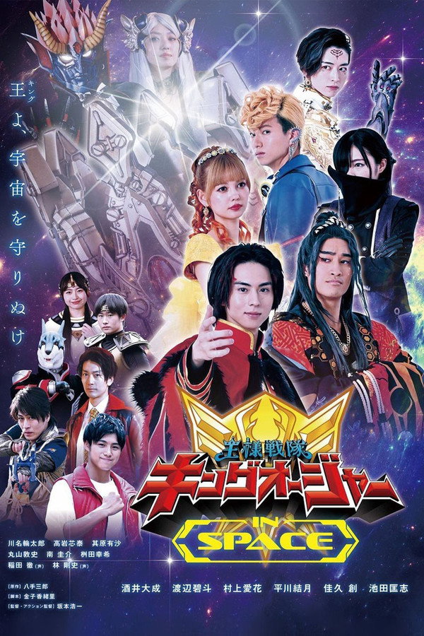 王样战队君王者 IN SPACE 海报