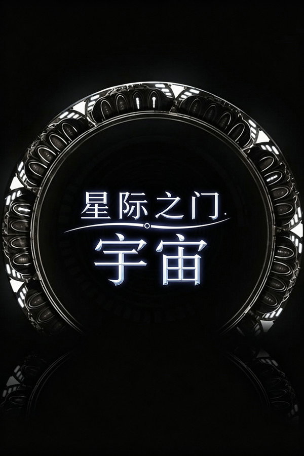 星际之门：宇宙