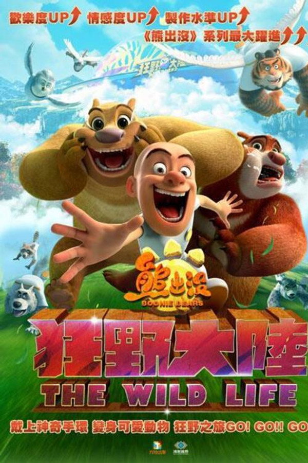 熊出没·狂野大陆 海报