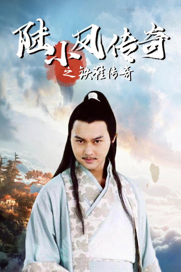 陆小凤传奇2：铁鞋传奇 海报