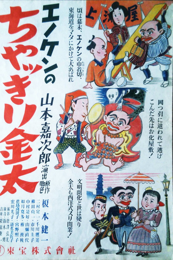 エノケンのちゃっきり金太 海报