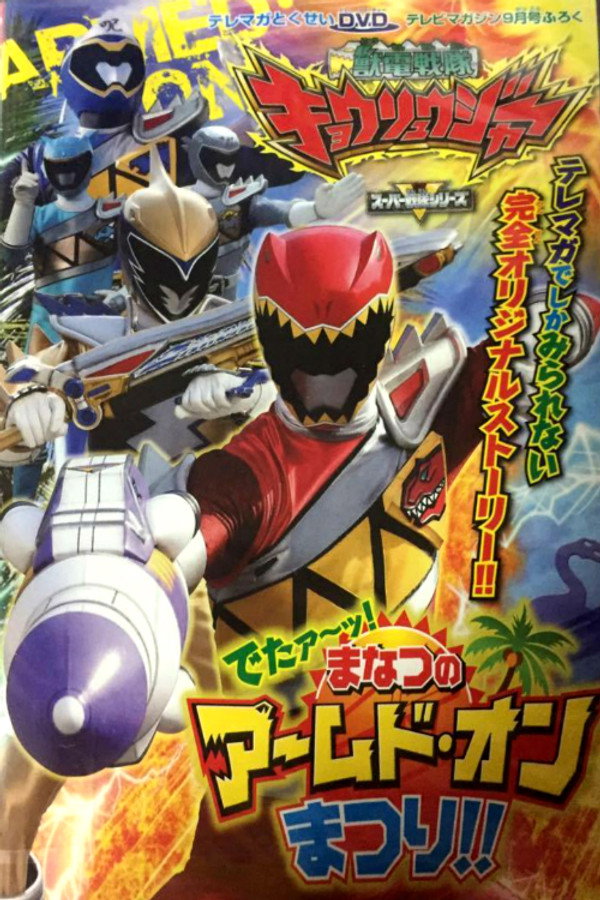 兽电战队强龙者 来了!盛夏的Armed•On 夏祭!! 海报