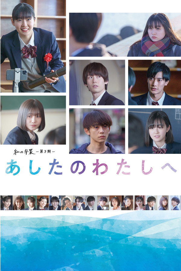 私の卒業‐第3期‐ あしたのわたしへ 海报