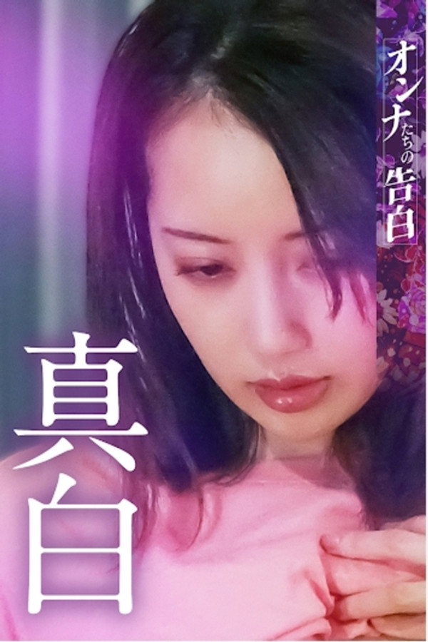 オンナたちの告白 ～真白～ 海报