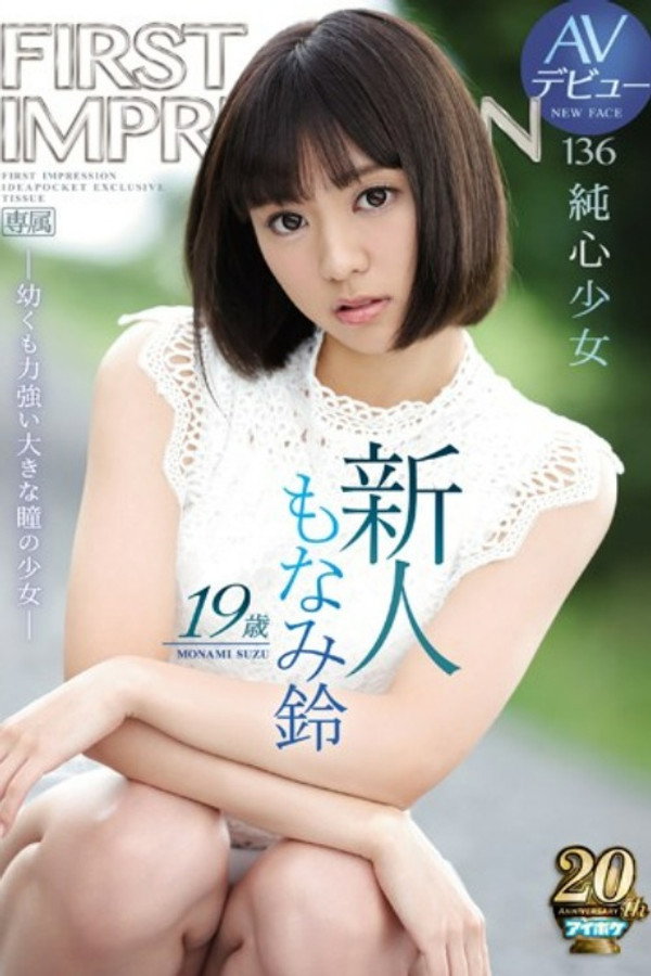 新人 19歳AVデビュー FIRST IMPRESSION 136 純心少女 ―幼くも力強い大きな瞳の少女― もなみ鈴 海报