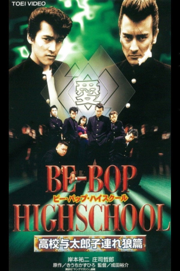 BE-BOP HIGHSCHOOL 高校与太郎子連れ狼篇 海报