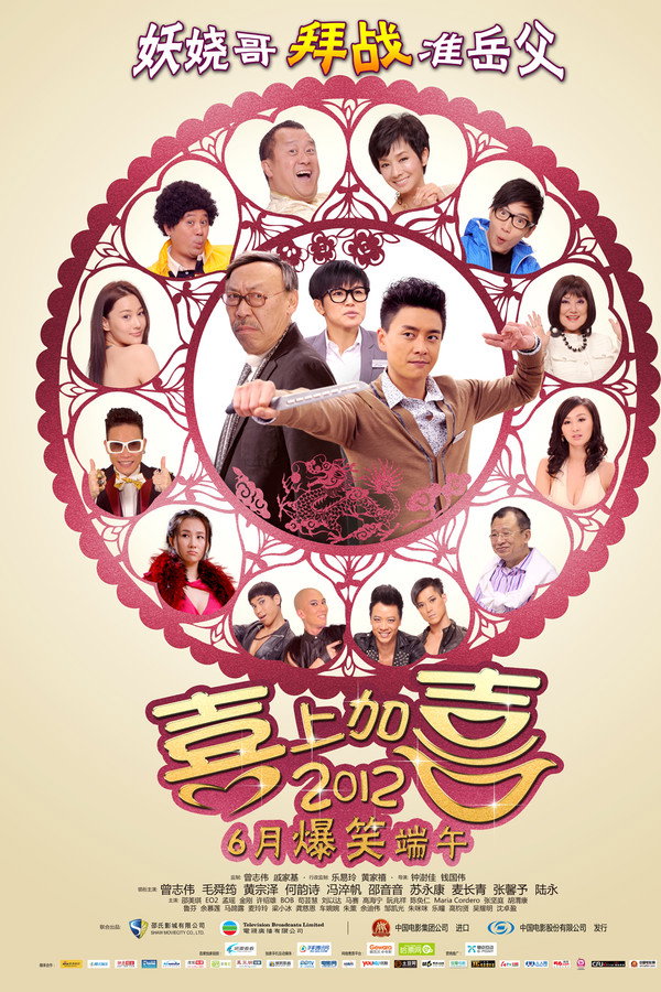2012喜上加喜 海报
