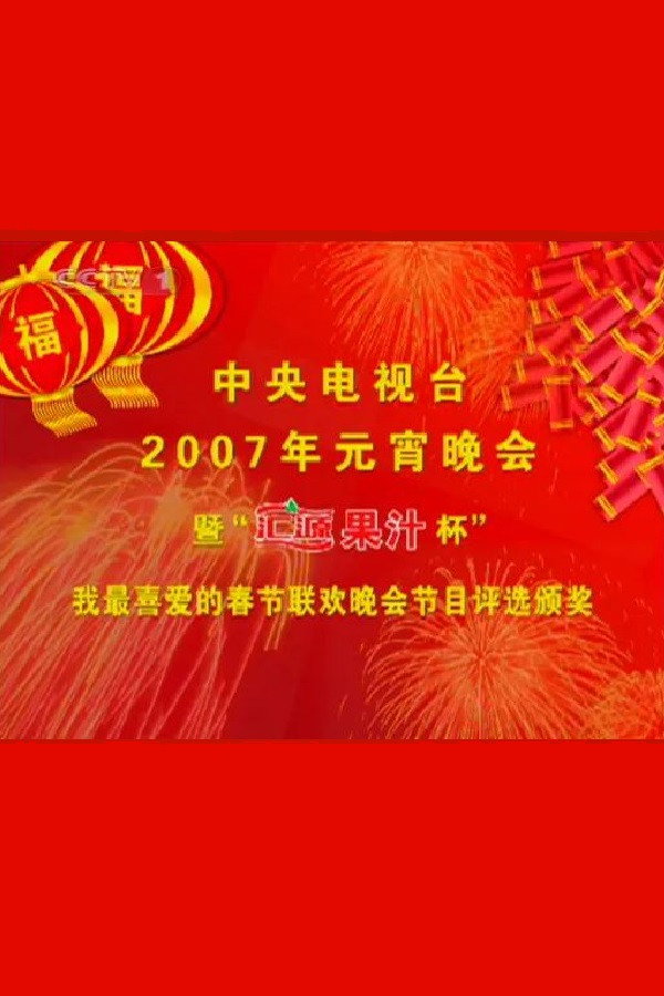 2007年中央电视台元宵晚会 海报