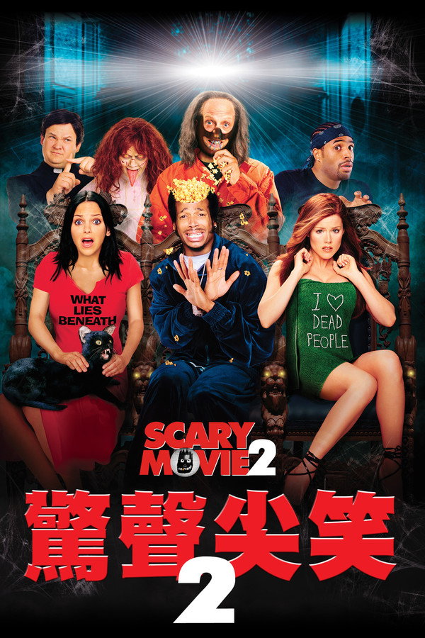 驚聲尖笑2